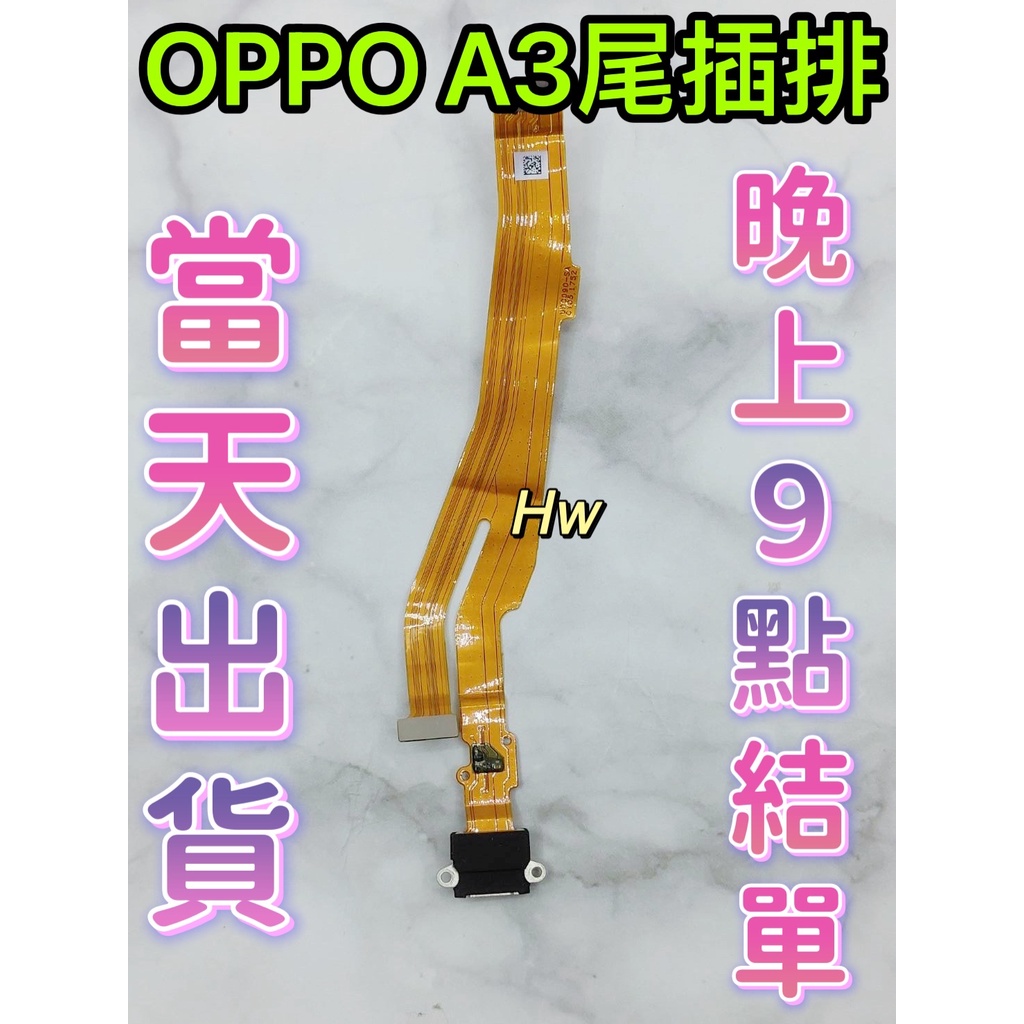 【Hw】OPPO A3 尾插排線 無法充電 充電排線 維修零件