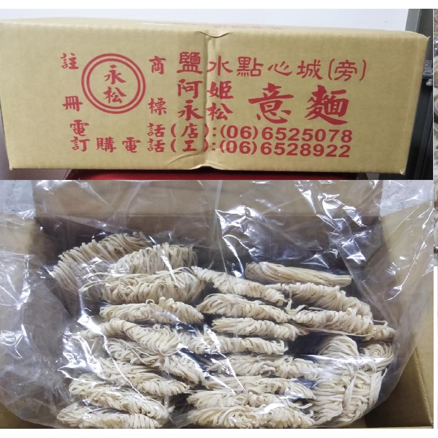 現貨 台南 鹽水意麵 永松 阿姬  意麵 胚芽意麵 800 公克 超取最多3箱