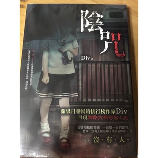 陰咒 Div著 二手書