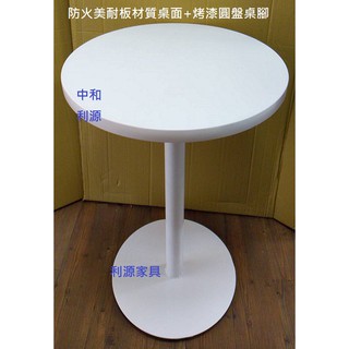 全新【台灣製】美耐板材質圓桌 2尺 60公分 餐桌 會客桌 洽談桌 邊框3公分 ABS邊條 吧桌 中和利源