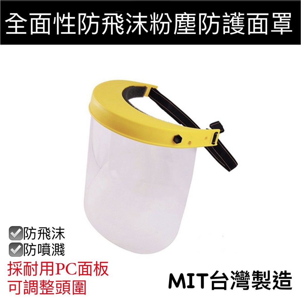 台灣製造MIT 全面性防飛沫粉塵安全防護面罩/防疫護眼專業護目鏡/防飛沫包覆型護目鏡