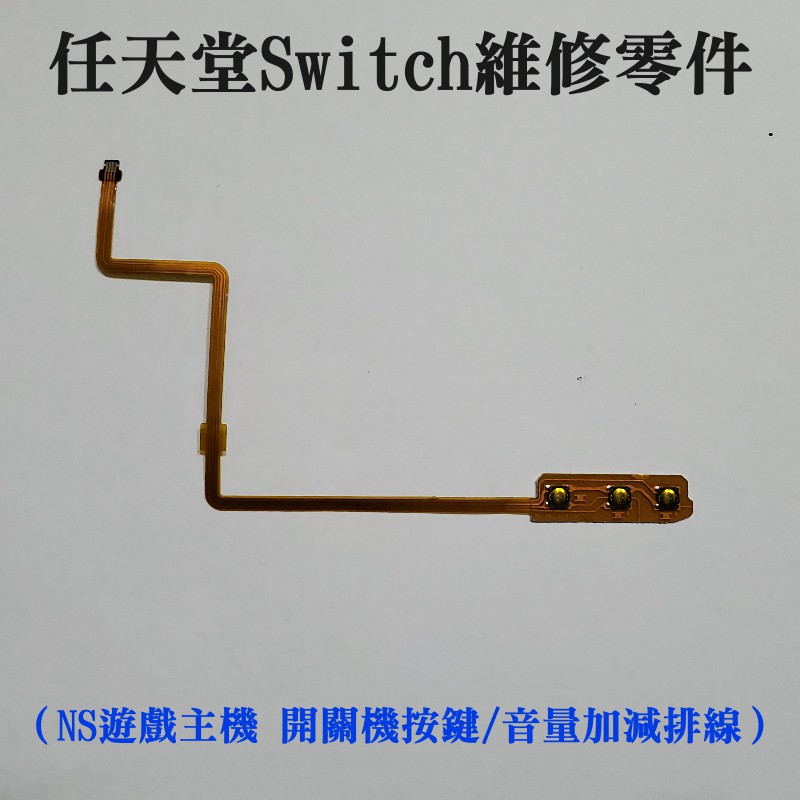 【台灣現貨】任天堂Switch維修零件（NS遊戲主機 開關機按鍵/音量加減排線）＃國產 非原裝 switch機器開機線