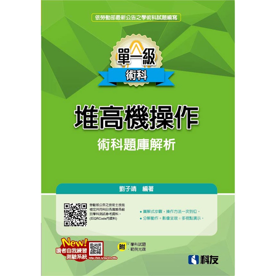 單一級堆高機操作術科題庫解析（2021最新版）（附學科試題...