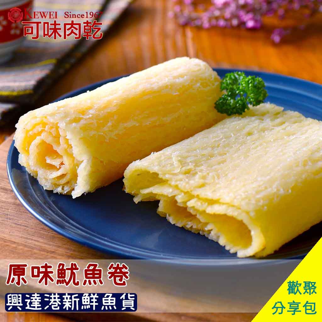 【可味肉乾】原味 魷魚片 分享包/零食/魷魚捲/魷魚卷/海味/肉乾推薦/零食/美食/伴手禮/下酒菜