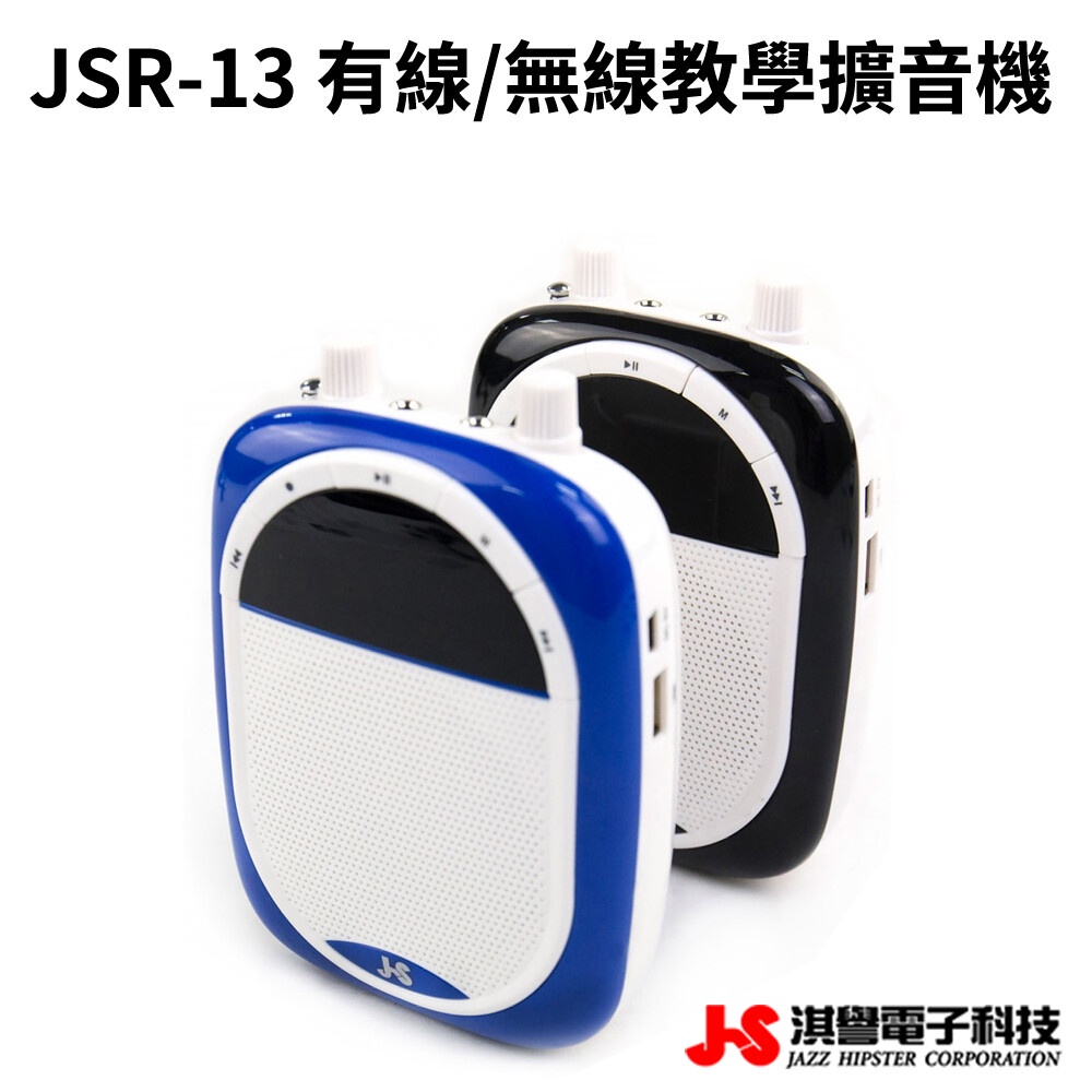 【JS 淇譽電子】JSR-13 攜帶式 有線 / 無線 教學擴音機 小蜜蜂 擴音機 擴大機 大喇叭