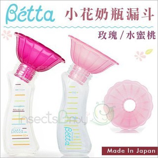 現貨 日本Dr.Betta➤奶粉不亂撒 Betta奶瓶專用 小花造型 奶瓶漏斗 兩色可選