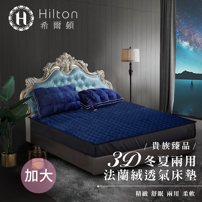 【Hilton 希爾頓】克利爾古堡系列 法蘭絨冬夏兩用透氣床墊 加大床墊(B0101-L)