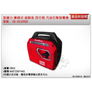 ＊中崙五金【附發票】型鋼力 SK-DI2000i 變頻式 超靜音 1800W 四行程 汽油發電機