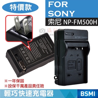 特價款@幸運草@索尼 SONY NP-FM500H 副廠充電器 FM-500H a500 a700 a900 a77II