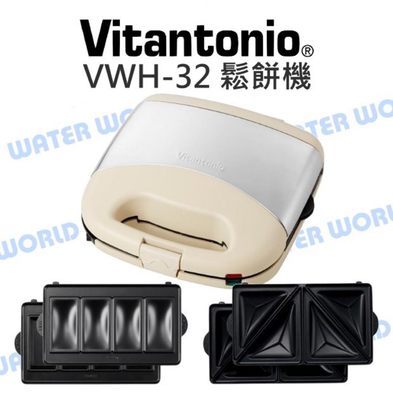 日本限定象牙白 公司貨Vitantonio VWH-32 鬆餅機 VWH-32B 費南雪烤盤 熱壓三明治烤盤 公司貨