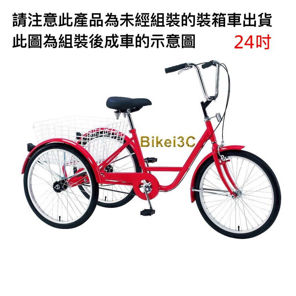 【拜客愛3C】三輪自行車24吋紅色-未組裝箱車