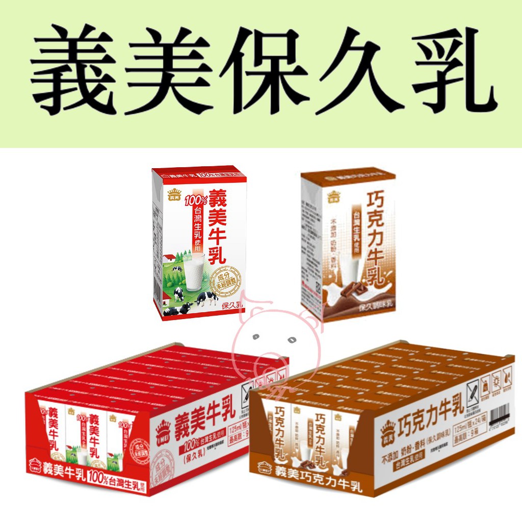 義美牛乳巧克力牛奶125mlx24入 箱保久乳 蝦皮購物