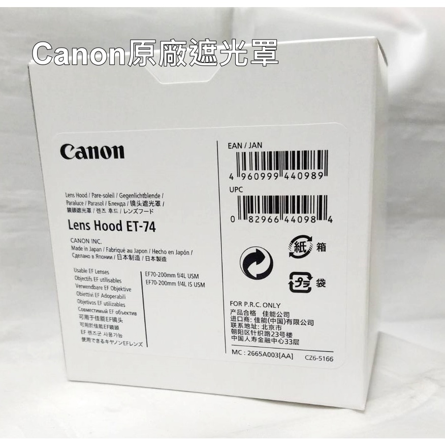 [現貨] Canon ET-74原廠遮光罩 EF 70-200mm f/4L USM /IS USM 用 ~原廠配件