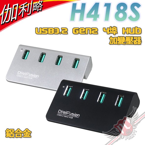 伽利略 Digifusion H418S USB3.2 Gen2 4埠 Hub 鋁合金 加變壓器 PCPARTY