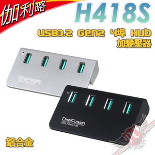 伽利略 Digifusion H418S USB3.2 Gen2 4埠 Hub 鋁合金 加變壓器 黑/銀 PCPARTY