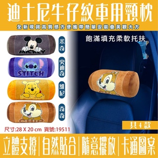 迪士尼頸枕 史迪奇車枕/米奇靠枕 史迪奇車用頸枕 史迪奇抱枕 熊抱哥車用枕頭 車用枕 奇奇車用枕~小熊維尼骨頭枕