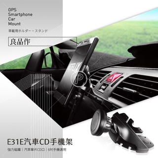 汽車手機架 CD孔 強力磁鐵手機夾 衛星導航架 手機車架 手機座 手機固定架 手機配件 抬顯固定座 E31E 破盤王