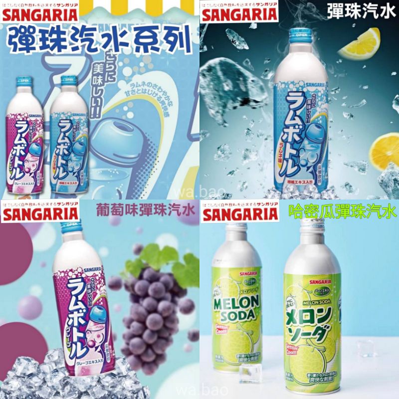 （低價好貨）現貨！日本 Sangaria 碳酸汽水 經典蘇打 葡萄 哈密瓜風味