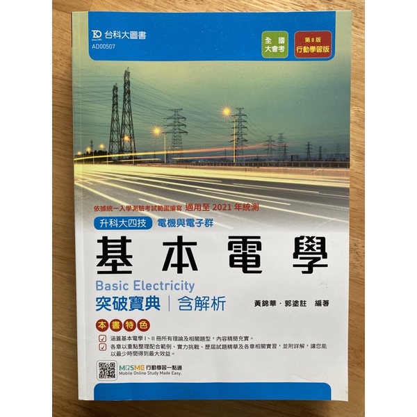 2021  台科大用書  適用2021統測  基本電學  黃錦華著  配電書籍