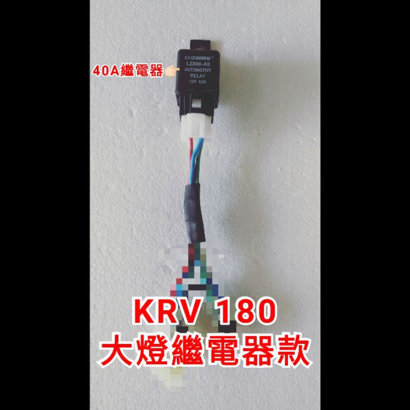 KRV 180cc TCS ABS 大燈 線組 直上線組 大燈線組 光陽 直上 破解全時點燈困擾 kymco