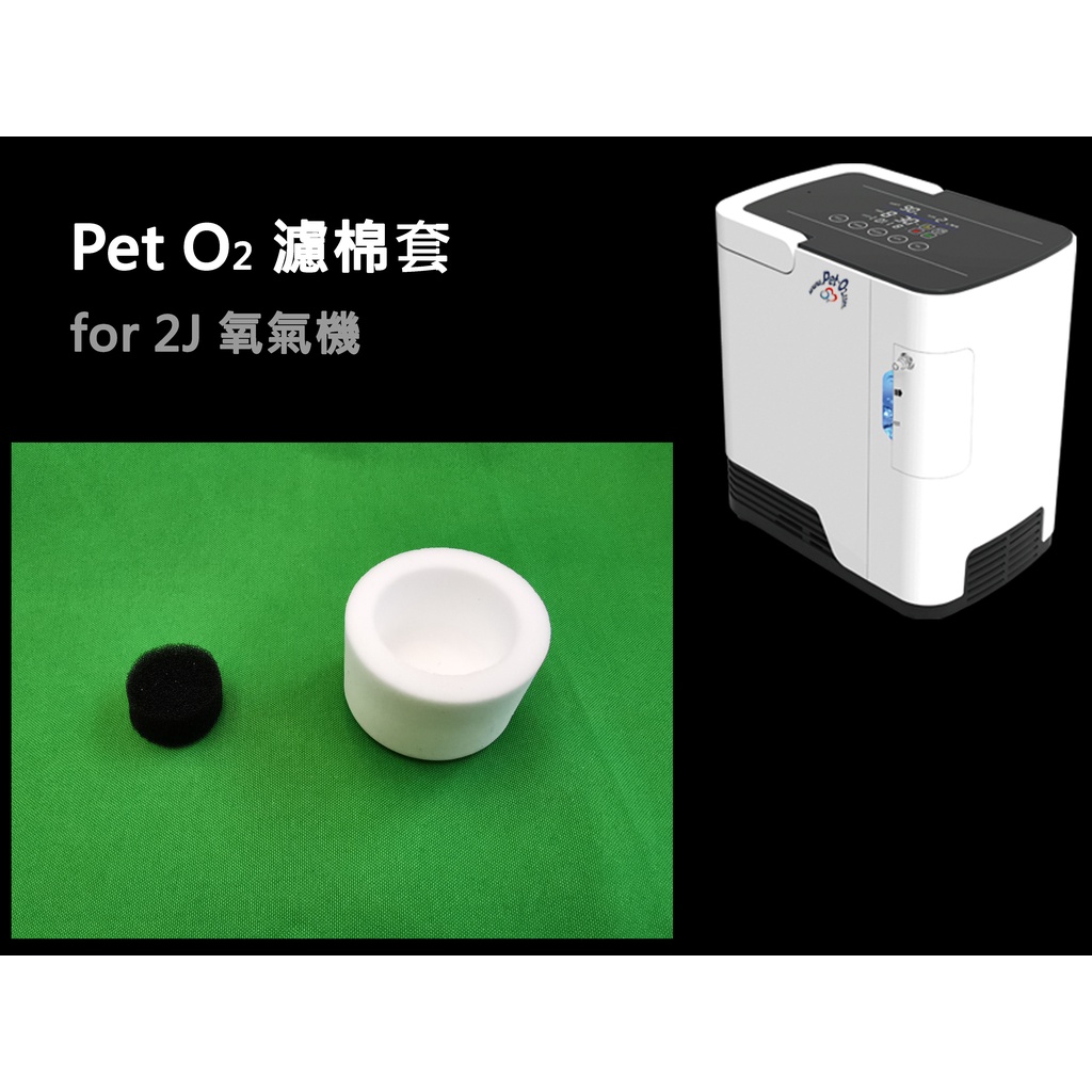寵物氧氣機 Pet O2 製氧機濾芯棉套 專用套件 適用機型 2J