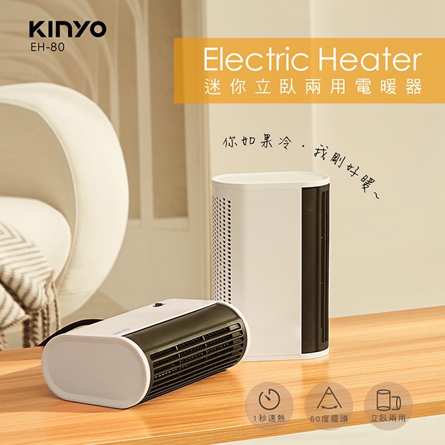 KINYO EH-80 迷你立臥兩用電暖器 電暖器 暖爐 暖氣機 暖風機