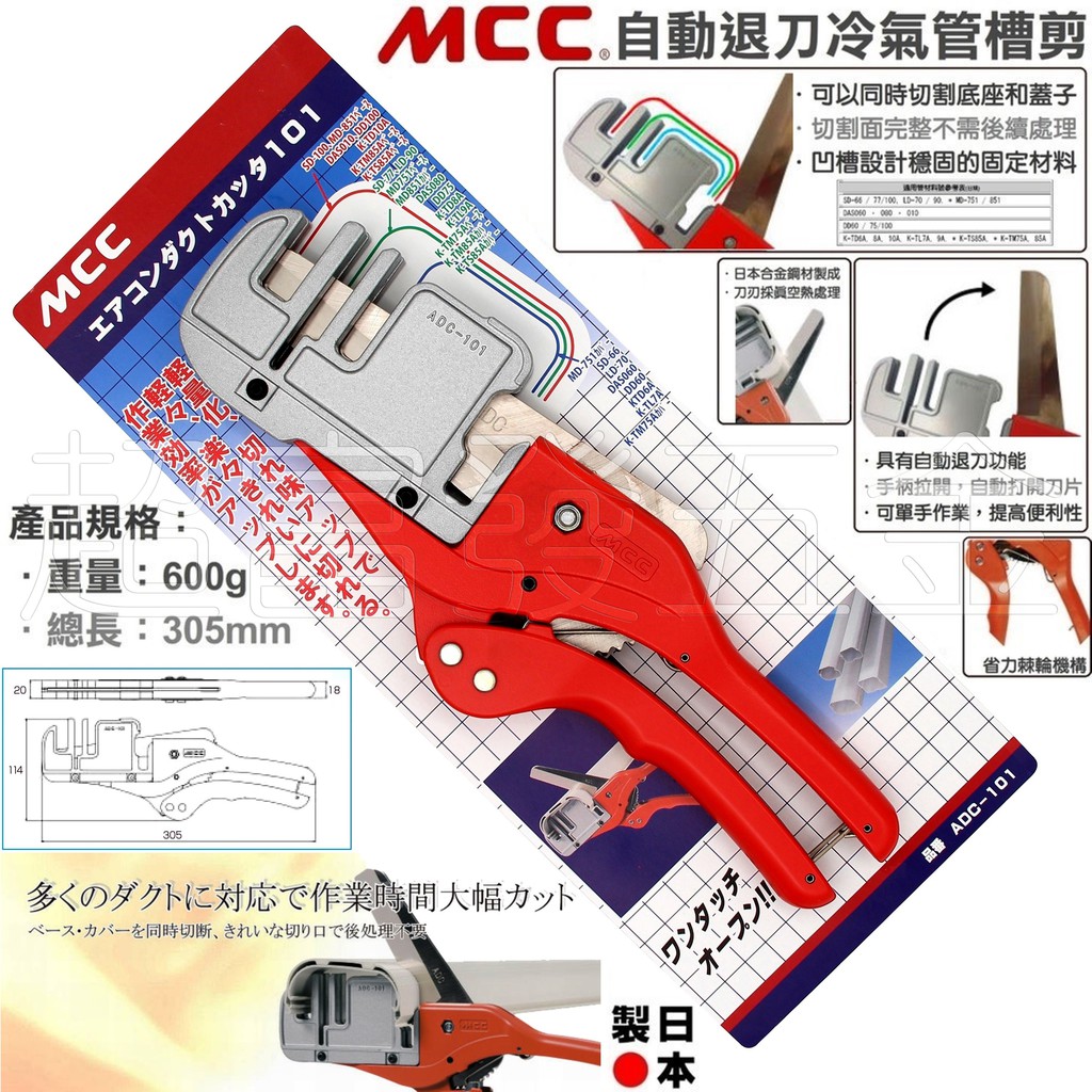 超富發五金 日本MCC 冷媒管槽剪刀 ADC-101 排水管 控制線 冷氣管槽剪刀 PVC 水管剪刀 壓條剪刀 切管剪鉗