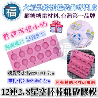 星空棒棒糖【12連 2.8cm 扁圓 矽膠模】DIY星空糖模具星球糖珊瑚糖愛素糖珍珠糖霜餅乾威化糯米 扁圓 棒棒糖模