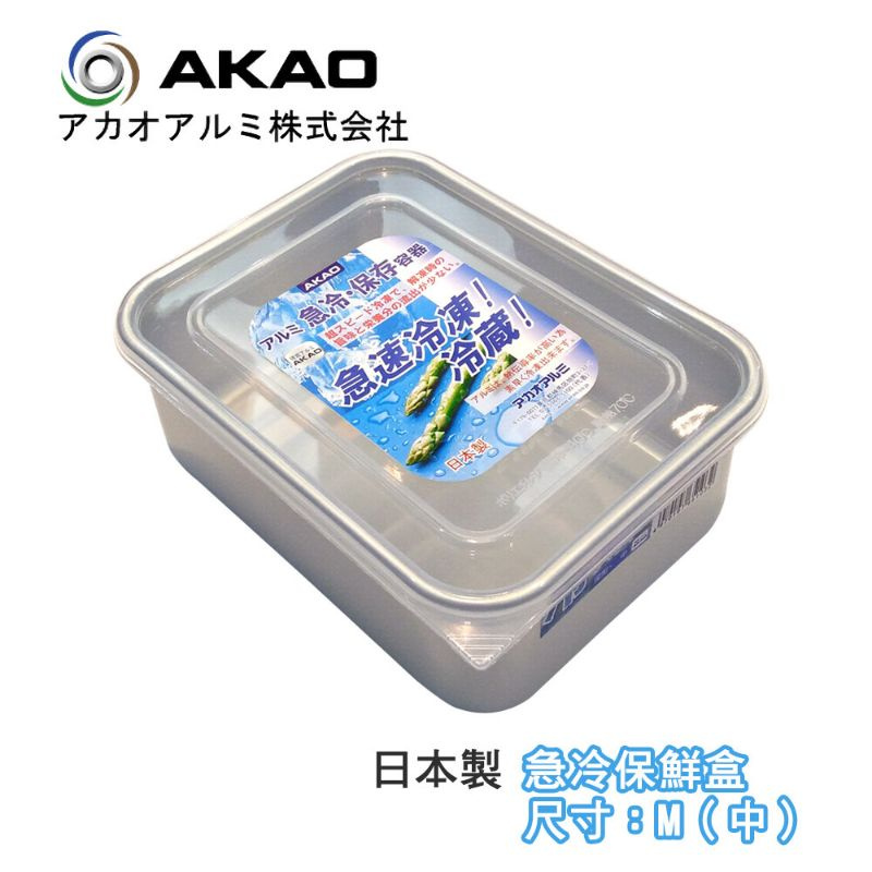 &lt;灰熊日貨&gt;AKAO 急冷保鮮盒 鋁製解凍盒1.8L-深型M(中)-日本製【651032】