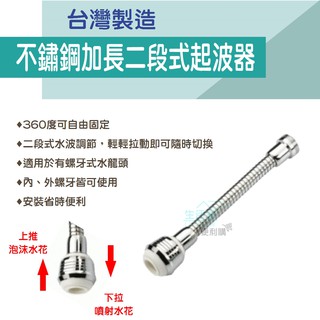 【生活家便利購】《附發票》不鏽鋼加長二段式起波器 360度 起波頭 內、外牙出水口水龍頭適用 臺灣製造