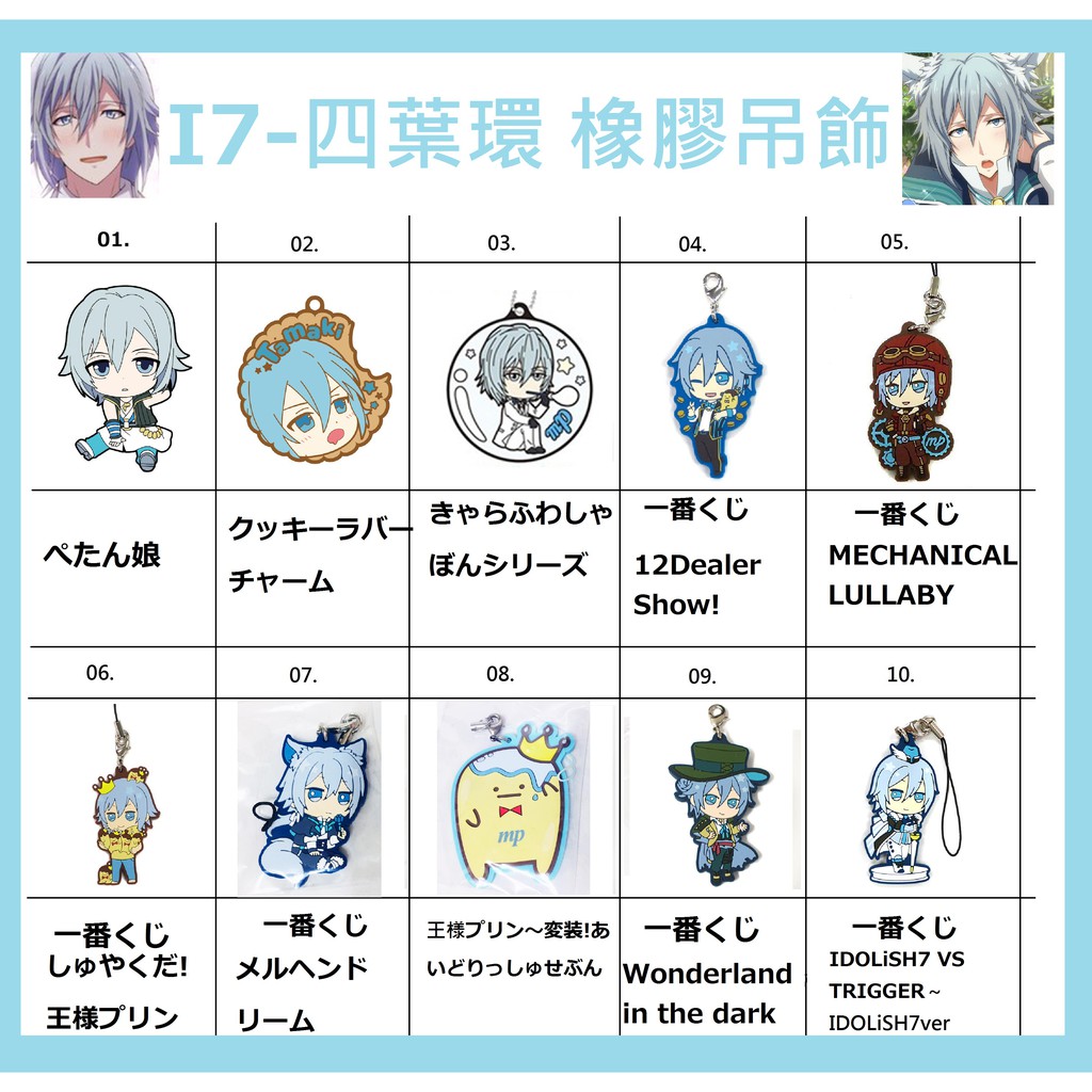 ~出清小館~現貨 日版 IDOLiSH7 偶像星願 i7 四葉環 橡膠吊飾 軟膠吊飾 01-10 一番賞 國王布丁 …