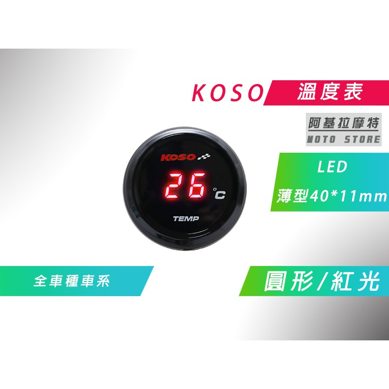 KOSO | 溫度表 圓形 紅光 LED 溫度錶 水溫 油溫 附感知器 適用 各車種車系