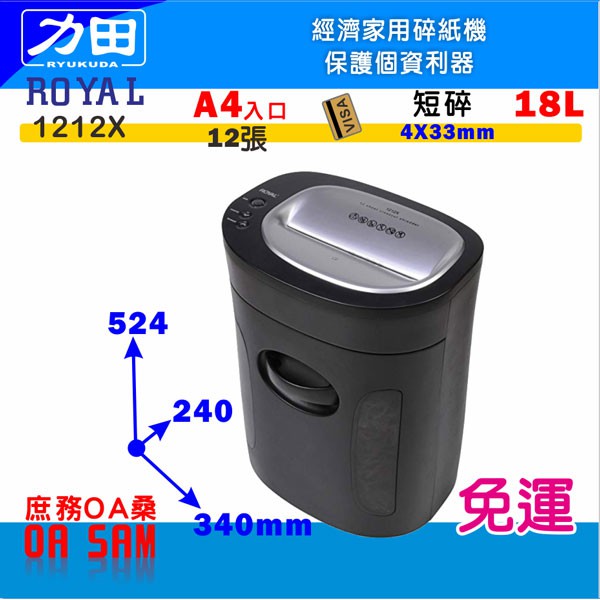 Royal 短碎型 碎紙機 1212X 家庭用 可碎信用卡 保護個資 美國領導品牌