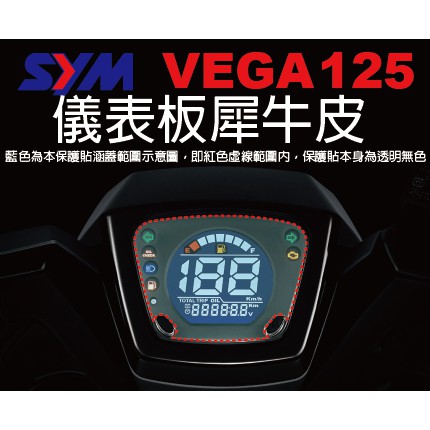 【凱威車藝】SYM VEGA 125 儀表板 保護貼 犀牛皮 自動修復膜 儀錶板