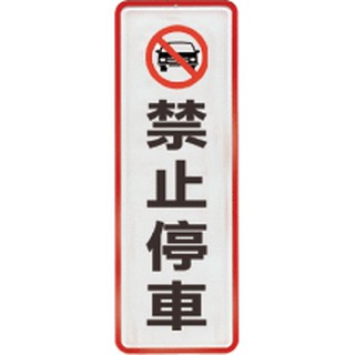 +富福裡+W.I.P 韋億 810 壓克力標示牌 禁止停車