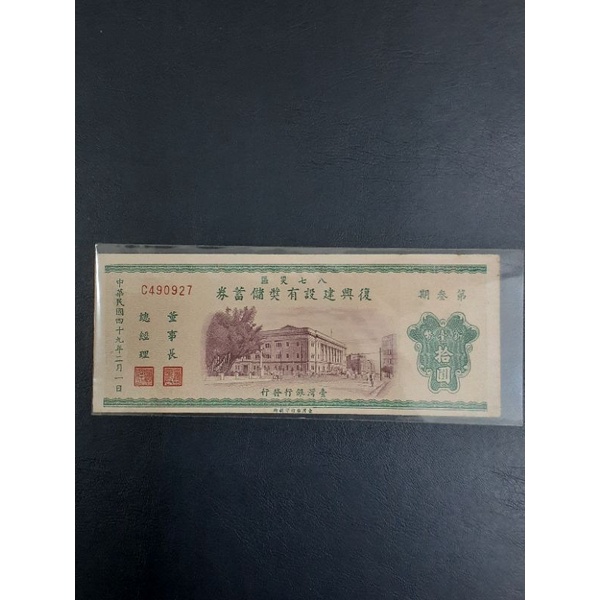 49年八七災區復興建設有獎儲蓄券的價格推薦- 2026年7月| 比價比個夠BigGo