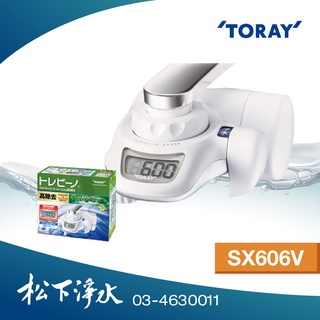 東麗TORAY淨水器超薄型生飲淨水器 SX606V
