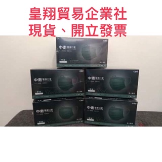 醫療級 特殊色 x 中衛 🔥軍綠🔥🔥全新 口罩盒裝50入