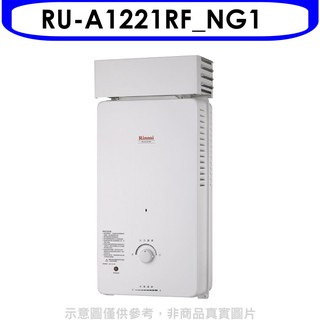 林內12公升屋外自然排氣抗風型(與RU-A1221RF同款)RF式熱水器RU-A1221RF_NG1 大型配送