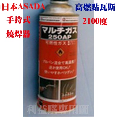 瓦斯 高燃點瓦斯罐 手持式溶接器瓦斯 日本ASADA高燃點瓦斯罐 燒焊溶接器專用 利易購/利益購批售