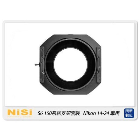 ☆閃新☆ NISI 耐司 S6 濾鏡支架 150系統 支架套裝 風光版 Nikon 14-24mm用 150x150