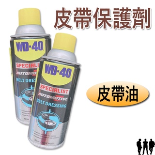【三兄弟】WD-40 皮帶保護劑 360ml 皮帶油 保養劑 皮帶保養
