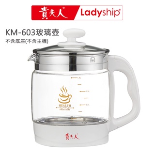 【貴夫人】(不含主機)KM-603專用玻璃壺-贈上蓋