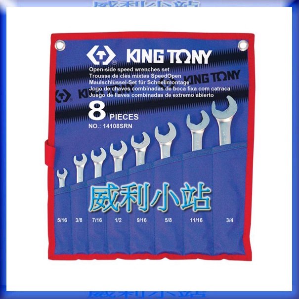 【威利小站】 KING TONY 品牌 8件式 英制開口快速棘輪扳手組 快速型梅花開口板手8支組 14108SRN