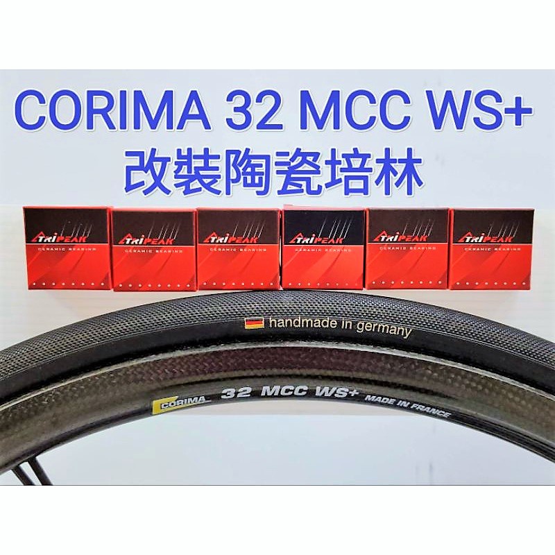 CORIMA 32 MCC WS+輪組改裝陶瓷培林 Tripeak陶瓷培林改完速度提升100% 順暢 滑順 快速 轉不停