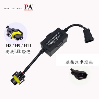 【pa led】h8 h11 h16j 大燈 霧燈 解碼器 canbus 消除 故障燈 故障碼 警告燈 閃爍
