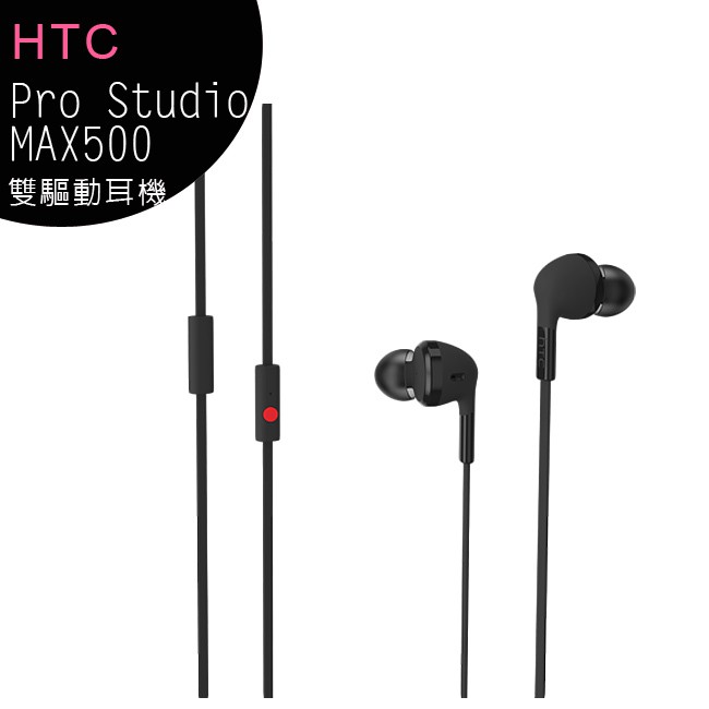 HTC Pro Studio Earphones Max500 高傳真雙驅動環繞音效耳機(原廠公司貨)