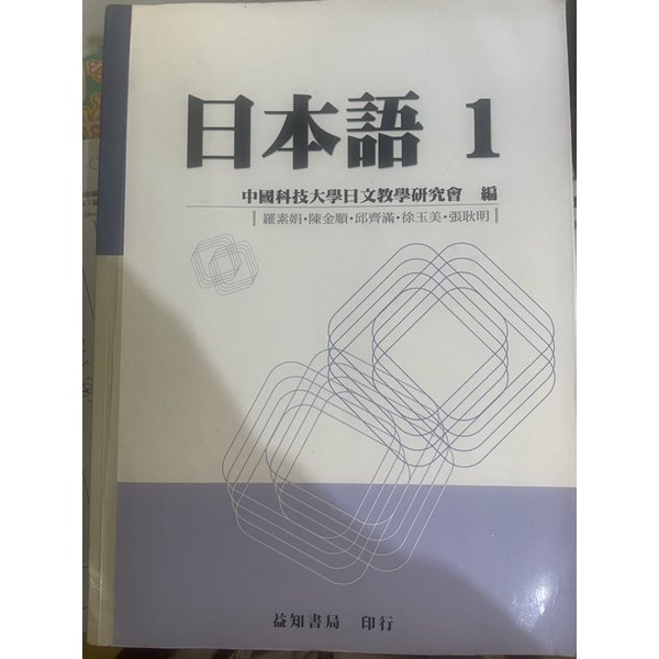 中國科大 益知書局 日本語 1 二手