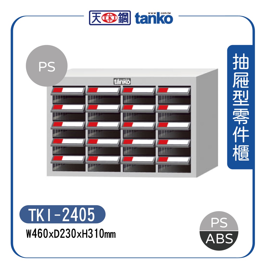 【天鋼】TKI-2405 / TKI-2405-1 零件箱 (20格抽屜) 零件分類櫃 零件收納櫃  零件快取盒 分類櫃