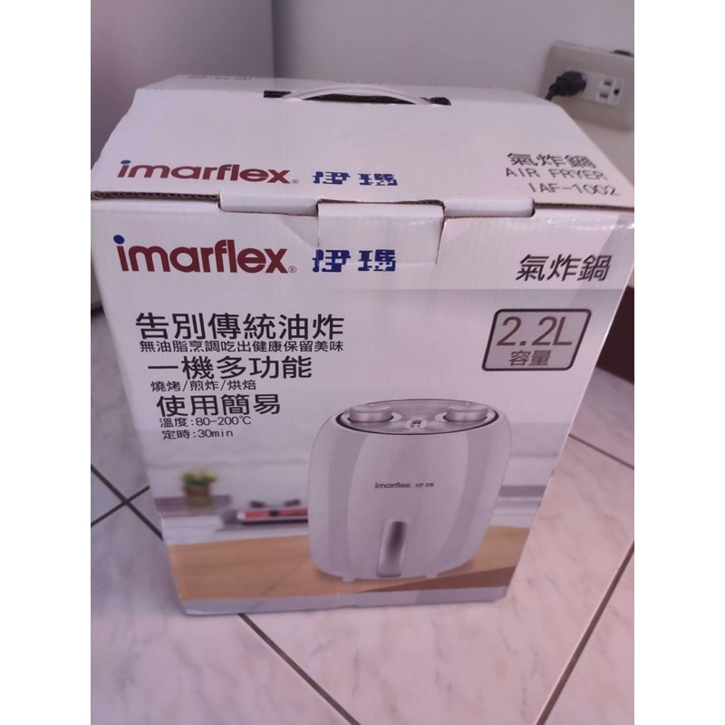 全新 伊瑪 imarflex 氣炸鍋 2.2公升 空氣炸鍋